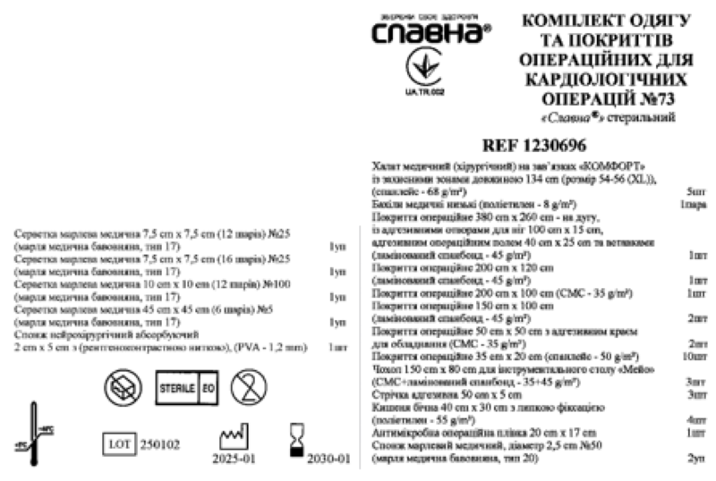 Комплект одягу та покриттів операційних для кардіологічних операцій №73 "Славна®" стерильний